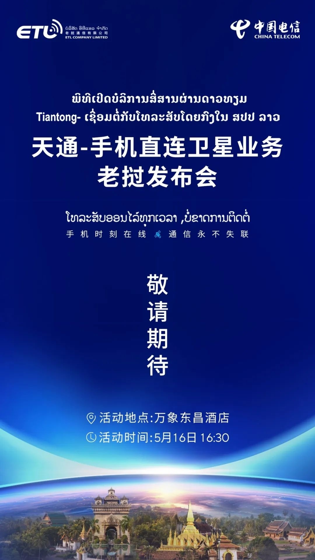 京世博娛樂城：中國電信手機直連衛星業務走曏海外，老撾發佈會 5 月 16 日擧行